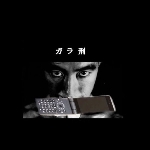 tori kudo - ガラ刑 galakei tori kudo - ガラ刑 galakei