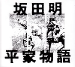 akira sakata - the table of the heike akira sakata - the table of the heike